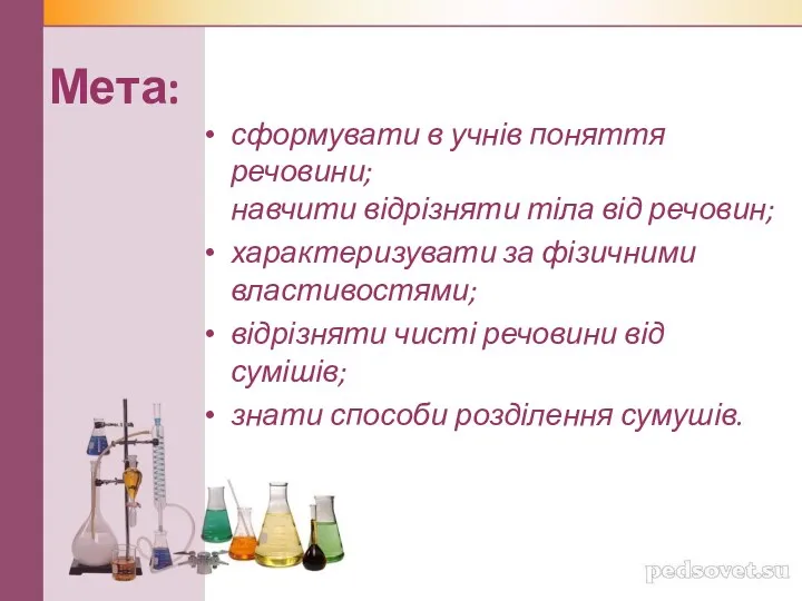 Мета: сформувати в учнів поняття речовини; навчити відрізняти тіла від