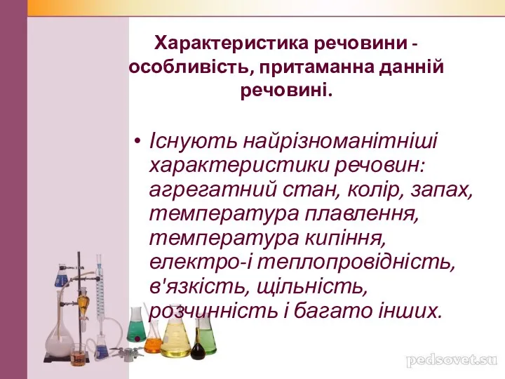 Характеристика речовини - особливість, притаманна данній речовині. Існують найрізноманітніші характеристики