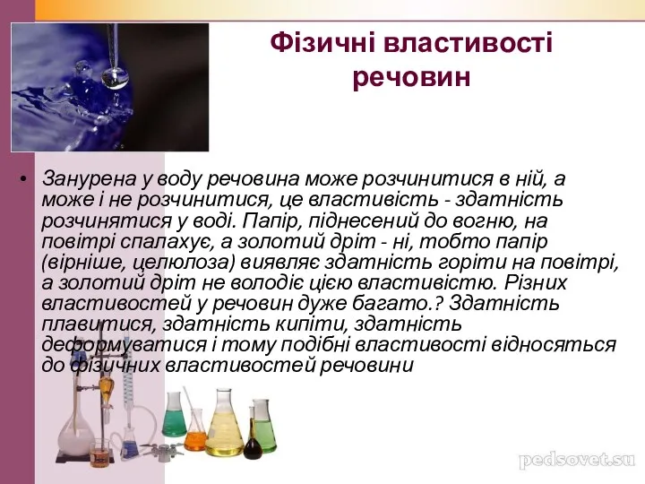 Фізичні властивості речовин Занурена у воду речовина може розчинитися в