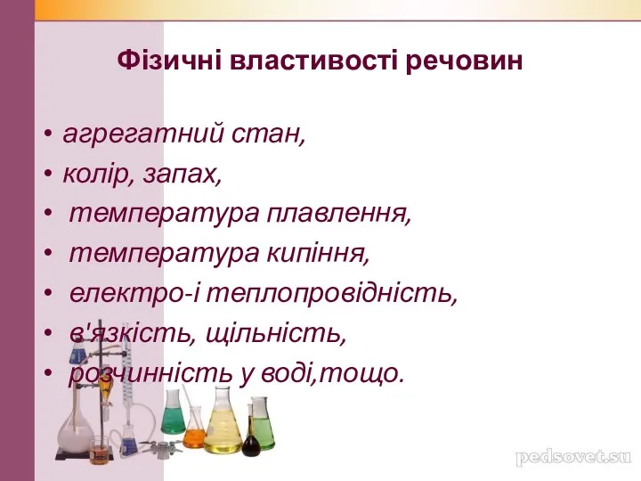 Фізичні властивості речовин агрегатний стан, колір, запах, температура плавлення, температура