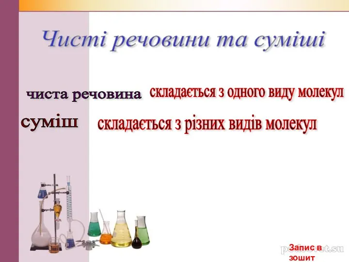 Чисті речовини та суміші чиста речовина суміш складається з одного