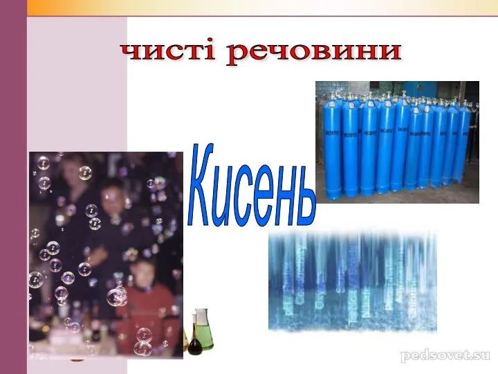 Кисень чисті речовини