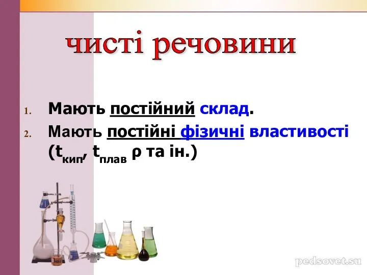 Мають постійний склад. Мають постійні фізичні властивості(tкип, tплав ρ та ін.) чисті речовини