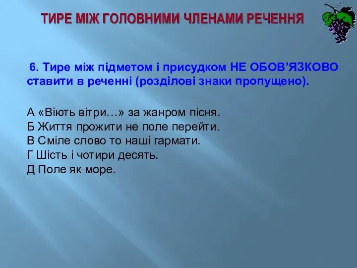 6. Тире між підметом і присудком НЕ ОБОВ’ЯЗКОВО ставити в