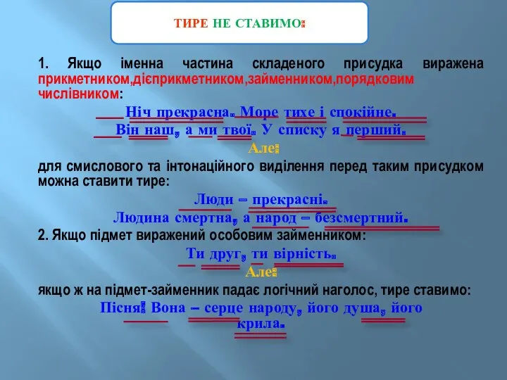 1. Якщо іменна частина складеного присудка виражена прикметником,дієприкметником,займенником,порядковим числівником: Ніч