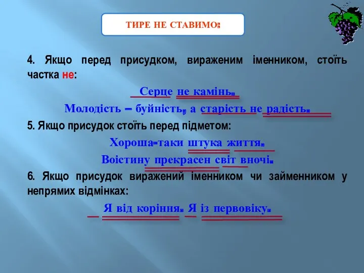 4. Якщо перед присудком, вираженим іменником, стоїть частка не: Серце