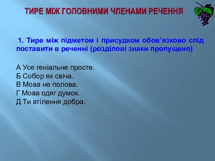 1. Тире між підметом і присудком обов’язково слід поставити в