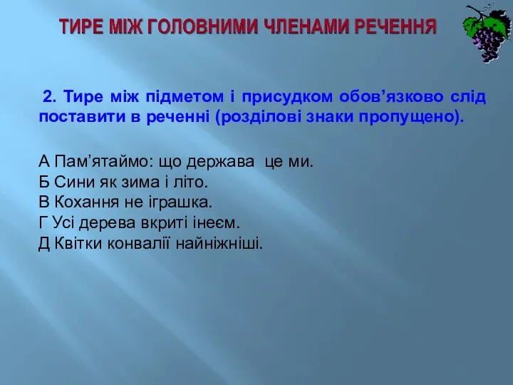 2. Тире між підметом і присудком обов’язково слід поставити в