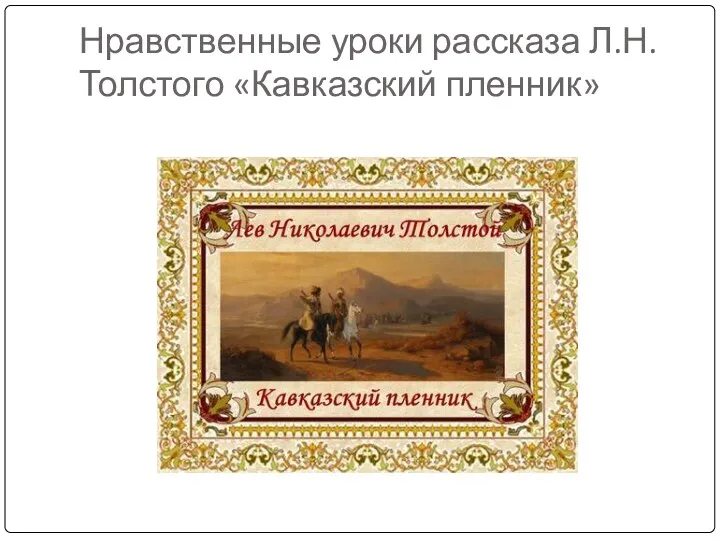 Нравственные уроки рассказа Л.Н.Толстого «Кавказский пленник»