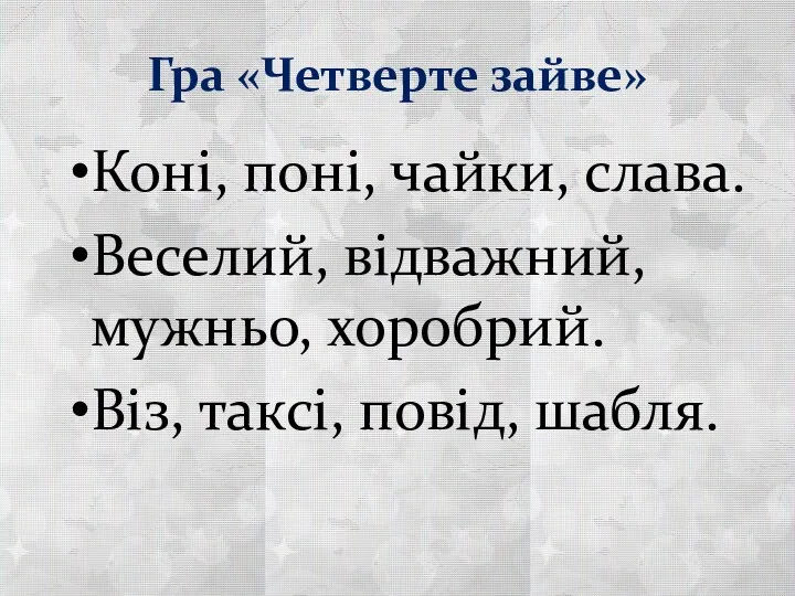 Гра «Четверте зайве» Коні, поні, чайки, слава. Веселий, відважний, мужньо, хоробрий. Віз, таксі, повід, шабля.