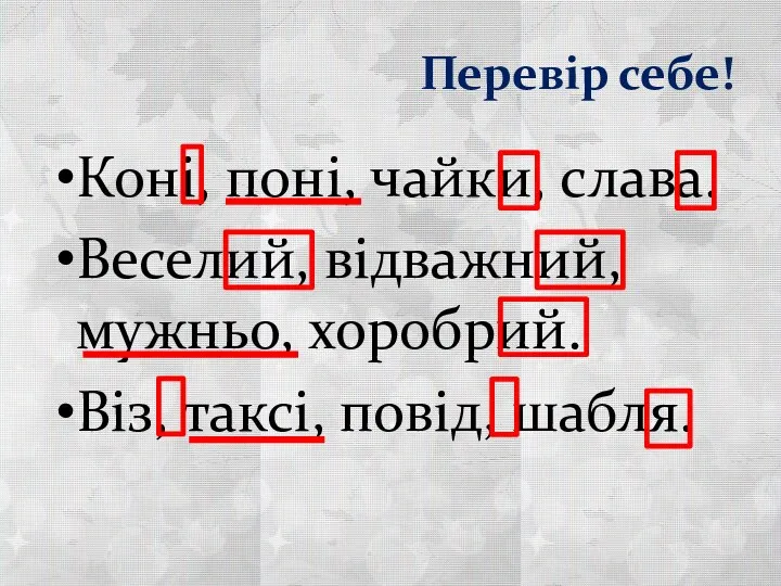 Перевір себе! Коні, поні, чайки, слава. Веселий, відважний, мужньо, хоробрий. Віз, таксі, повід, шабля.