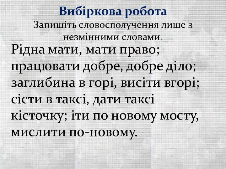 Вибіркова робота Запишіть словосполучення лише з незмінними словами. Рідна мати,