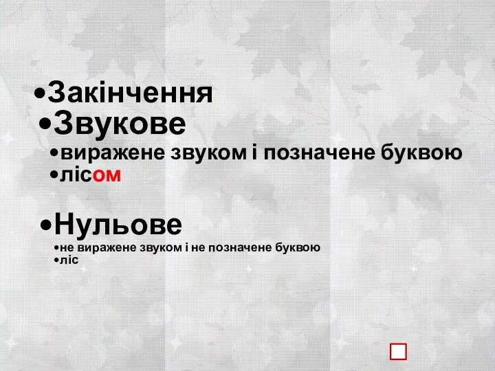 Закінчення Звукове виражене звуком і позначене буквою лісом Нульове не