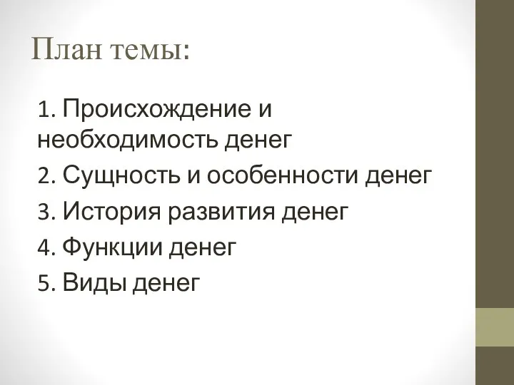 План темы: 1. Происхождение и необходимость денег 2. Сущность и