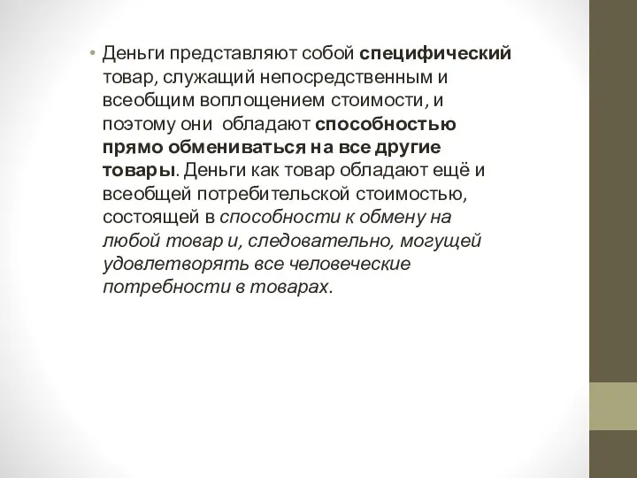 Деньги представляют собой специфический товар, служащий непосредственным и всеобщим воплощением