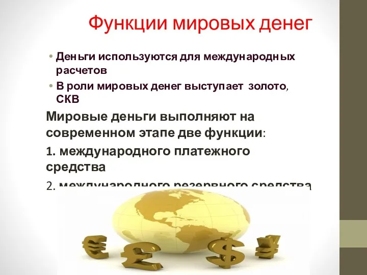Функции мировых денег Деньги используются для международных расчетов В роли