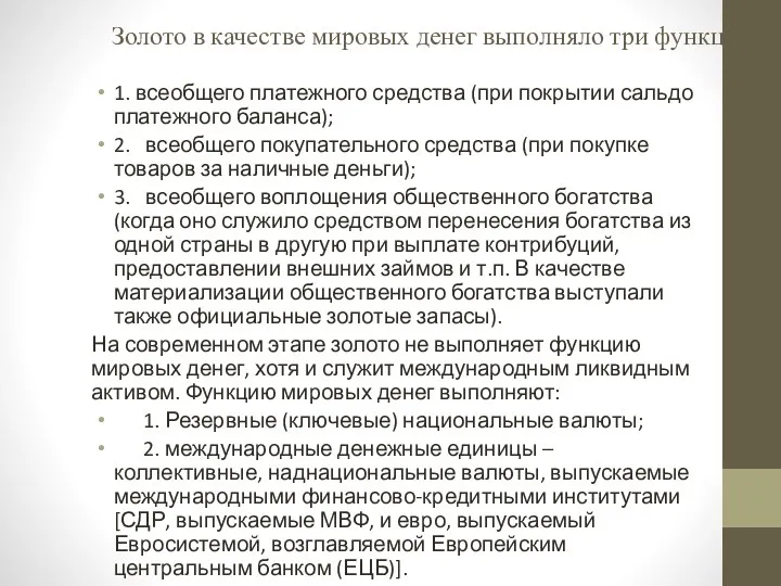 Золото в качестве мировых денег выполняло три функции: 1. всеобщего