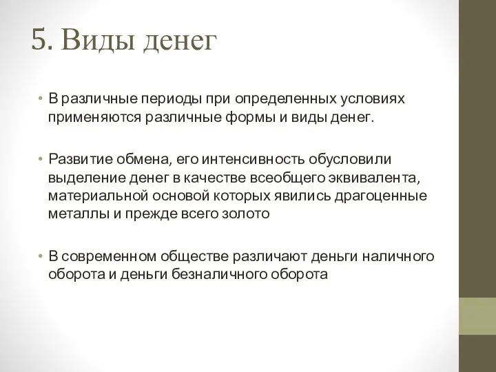 5. Виды денег В различные периоды при определенных условиях применяются