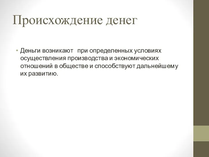 Происхождение денег Деньги возникают при определенных условиях осуществления производства и