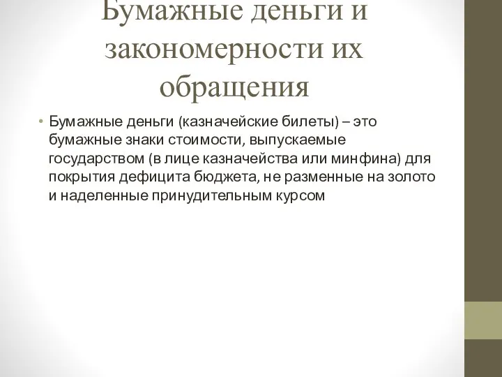 Бумажные деньги и закономерности их обращения Бумажные деньги (казначейские билеты)