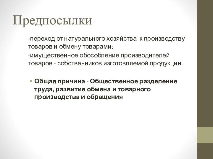 Предпосылки -переход от натурального хозяйства к производству товаров и обмену