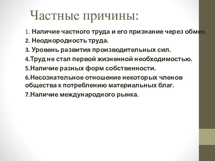 Частные причины: 1. Наличие частного труда и его признание через