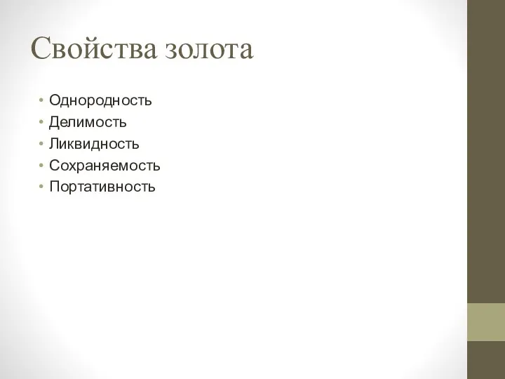 Свойства золота Однородность Делимость Ликвидность Сохраняемость Портативность