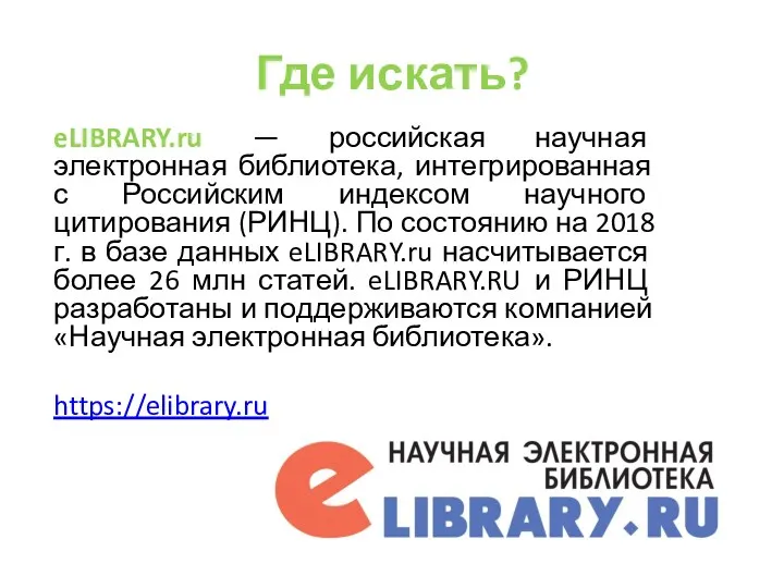 Где искать? eLIBRARY.ru — российская научная электронная библиотека, интегрированная с