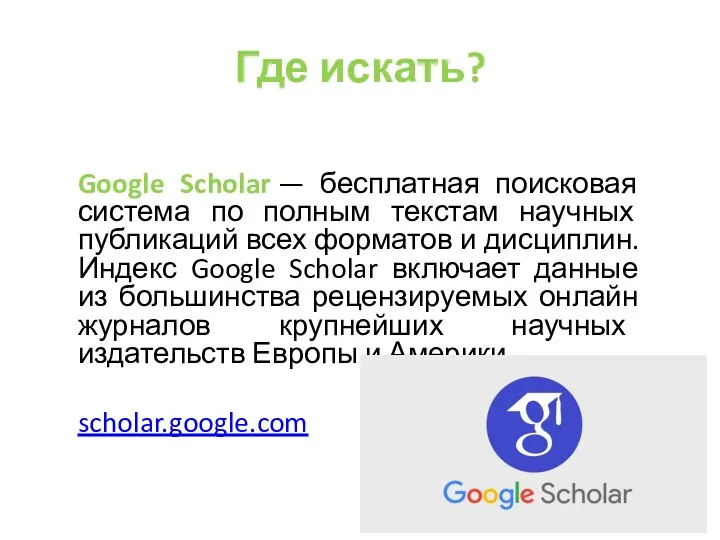 Где искать? Google Scholar — бесплатная поисковая система по полным