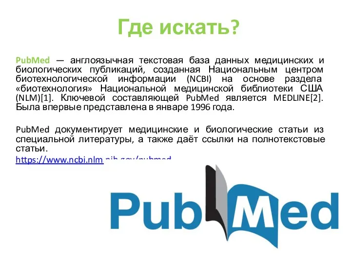 Где искать? PubMed — англоязычная текстовая база данных медицинских и