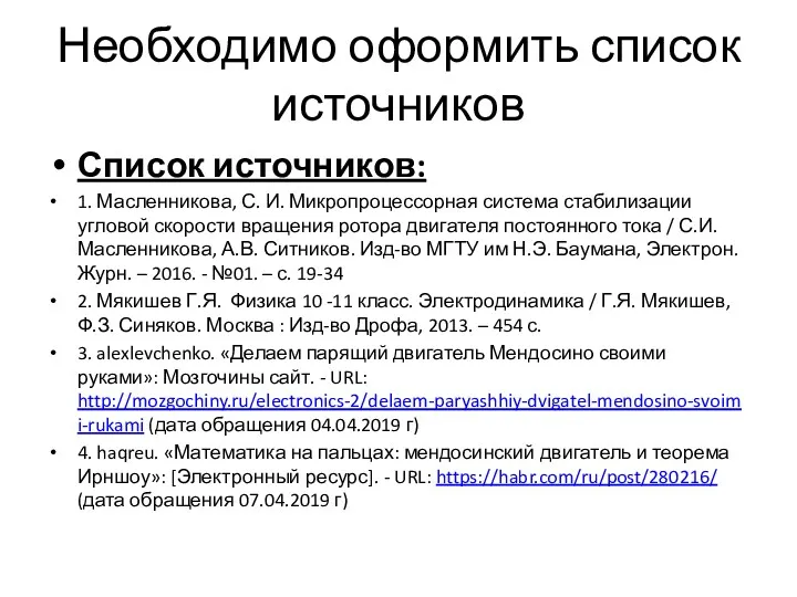 Необходимо оформить список источников Список источников: 1. Масленникова, С. И.