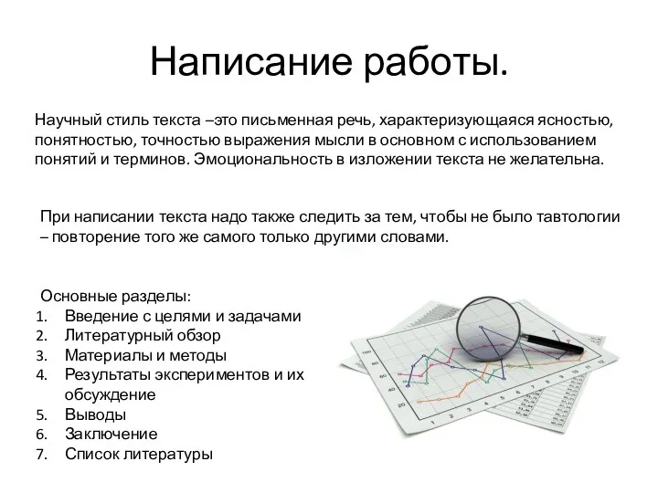 Написание работы. Научный стиль текста –это письменная речь, характеризующаяся ясностью,