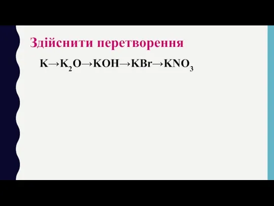 Здійснити перетворення K→K2O→KOH→KBr→KNO3