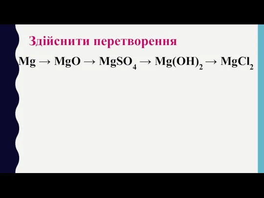 Здійснити перетворення Mg → MgO → MgSO4 → Mg(OH)2 → MgCl2