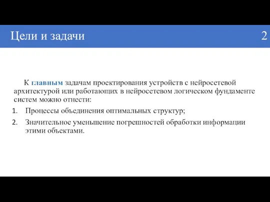 Цели и задачи 2 К главным задачам проектирования устройств с