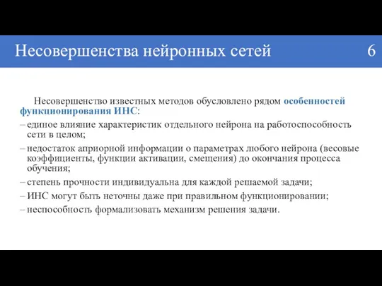 Несовершенства нейронных сетей 6 Несовершенство известных методов обусловлено рядом особенностей