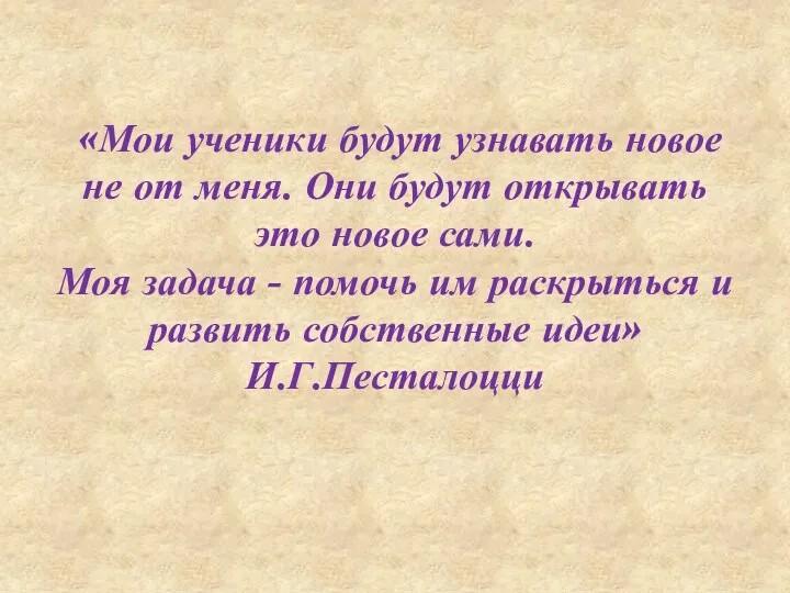 «Мои ученики будут узнавать новое не от меня. Они будут открывать это новое