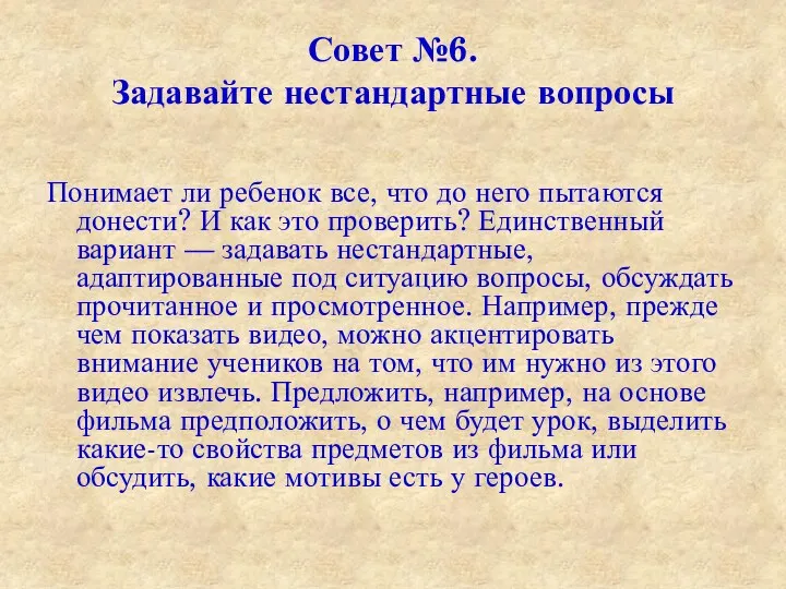 Совет №6. Задавайте нестандартные вопросы Понимает ли ребенок все, что