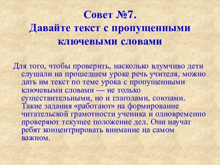 Совет №7. Давайте текст с пропущенными ключевыми словами Для того, чтобы проверить, насколько