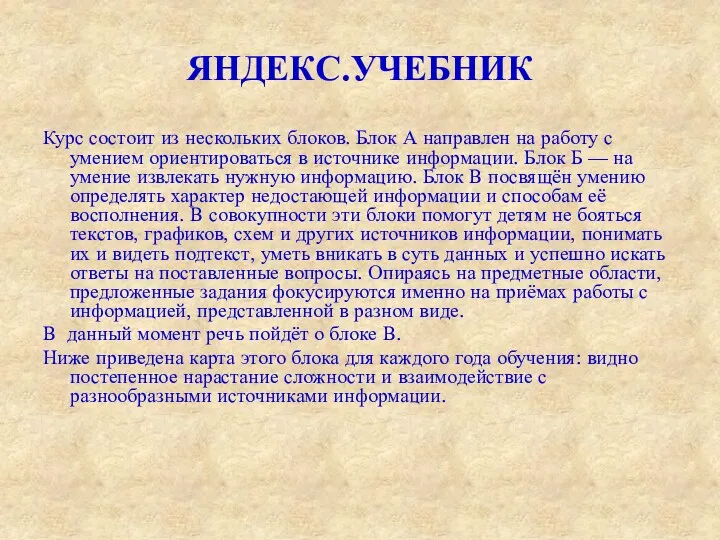 ЯНДЕКС.УЧЕБНИК Курс состоит из нескольких блоков. Блок А направлен на работу с умением