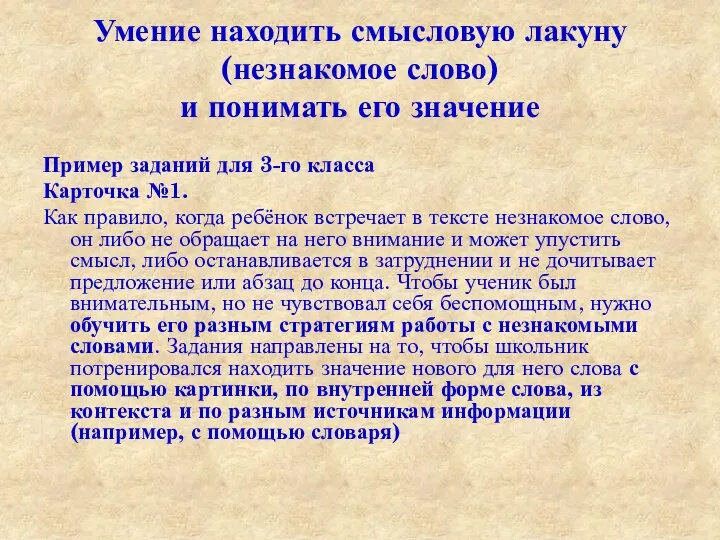 Умение находить смысловую лакуну (незнакомое слово) и понимать его значение