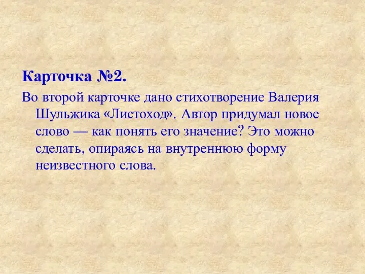 Карточка №2. Во второй карточке дано стихотворение Валерия Шульжика «Листоход».