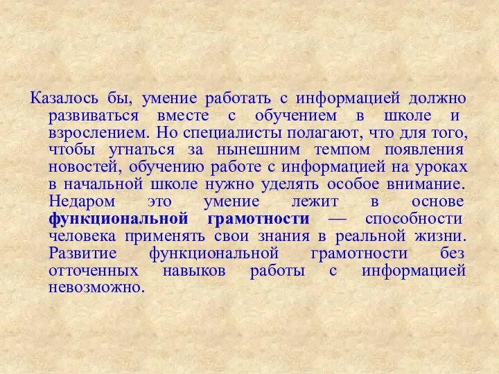 Казалось бы, умение работать с информацией должно развиваться вместе с обучением в школе