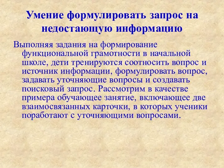 Умение формулировать запрос на недостающую информацию Выполняя задания на формирование функциональной грамотности в