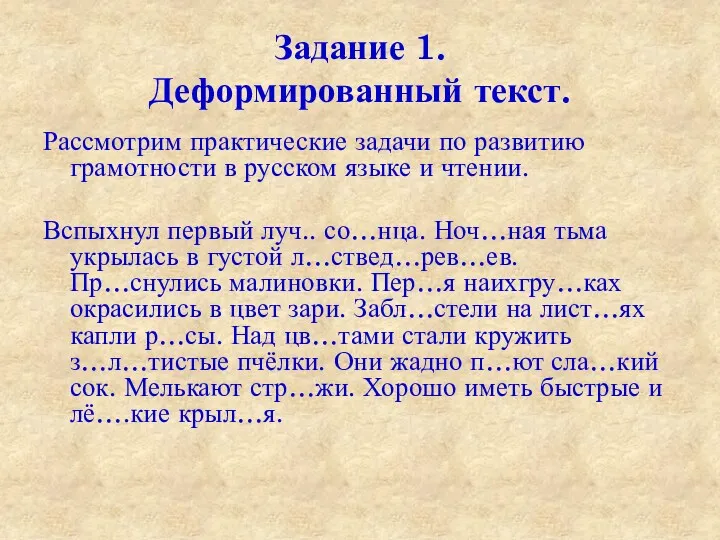 Задание 1. Деформированный текст. Рассмотрим практические задачи по развитию грамотности в русском языке