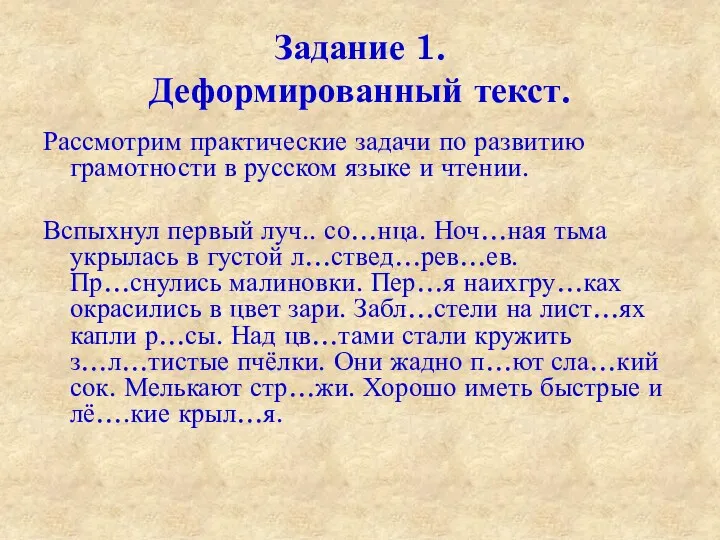 Задание 1. Деформированный текст. Рассмотрим практические задачи по развитию грамотности