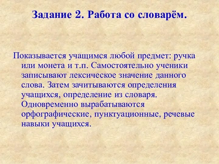 Задание 2. Работа со словарём. Показывается учащимся любой предмет: ручка