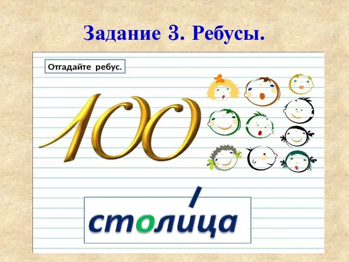 Задание 3. Ребусы.