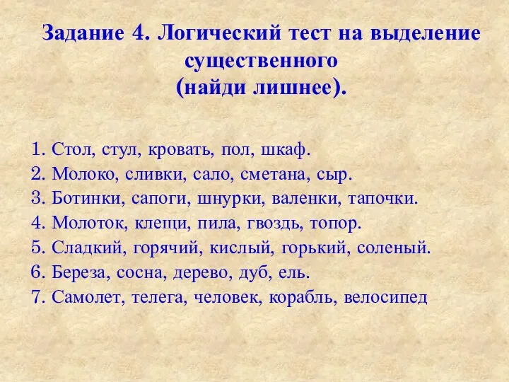 Задание 4. Логический тест на выделение существенного (найди лишнее). 1. Стол, стул, кровать,