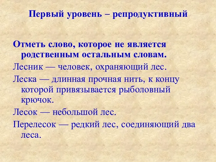 Первый уровень – репродуктивный Отметь слово, которое не является родственным остальным словам. Лесник